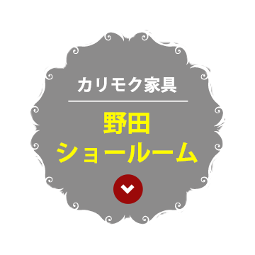 カリモク家具 野田ショールーム